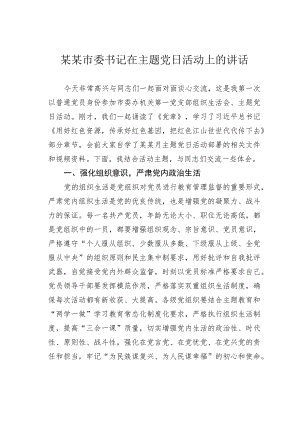 某某市委书记在主题党日活动上的讲话.docx