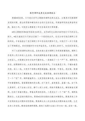 教育调研成果交流强调要求.docx