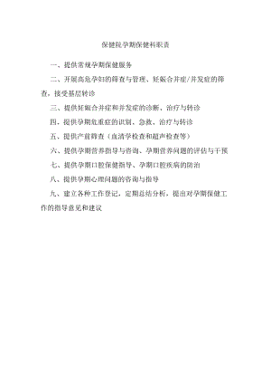 保健院孕期保健科职责.docx