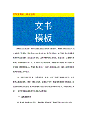防洪汛期安全应急预案.docx