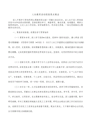 人社教育活动经验亮点做法.docx