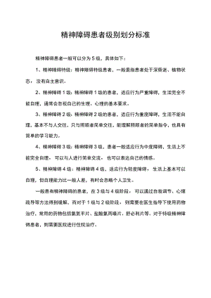 精神障碍患者级别划分标准.docx