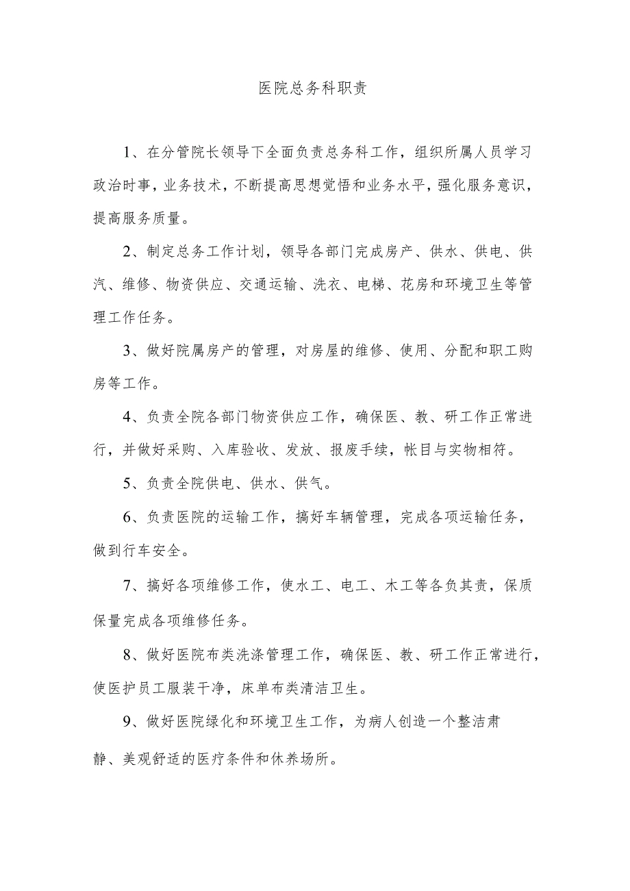 医院总务科职责.docx_第1页