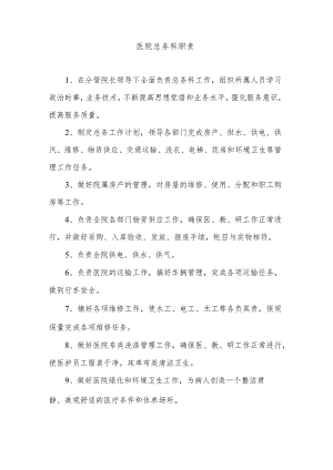 医院总务科职责.docx
