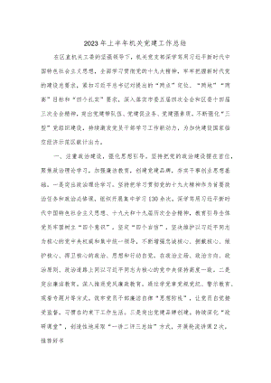 2023年上半年机关党建工作总结3.docx