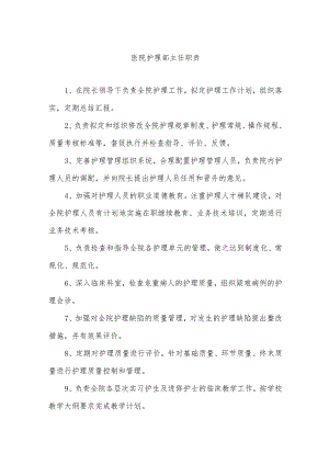 医院护理部主任职责.docx