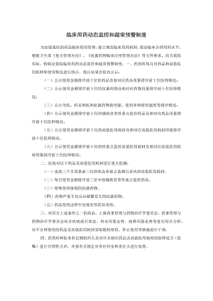临床用药动态监控和超常预警制度.docx