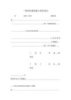 一类高层建筑施工组织设计.docx