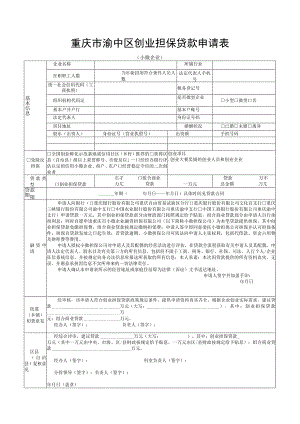 重庆市渝中区创业担保贷款申请表.docx