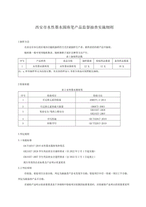 西安市水性墨水圆珠笔产品监督抽查实施细则.docx