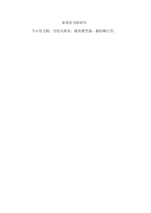 承受压力的诗句.docx