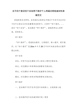 关于四个意识四个自信两个维护个人两篇对照检查材料单篇范文.docx