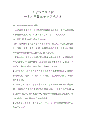 遂宁市民康医院一期消防设施维护保养方案.docx