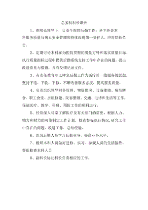 总务科科长职责.docx