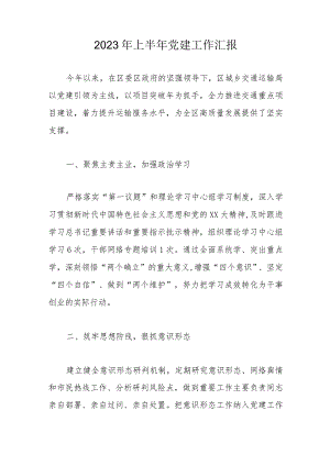 2023年上半年党建工作汇报.docx