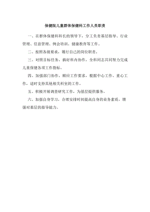 保健院儿童群体保健科工作人员职责.docx