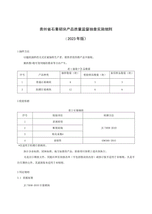 贵州省石膏砌块产品质量监督抽查实施细则（2023年版）.docx