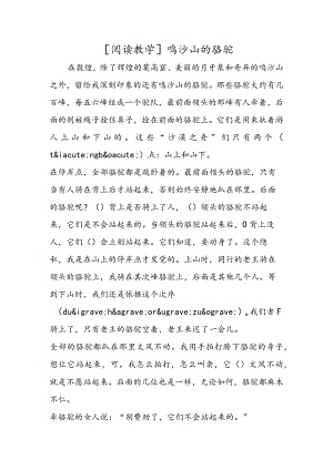 [阅读教学]鸣沙山的骆驼.docx