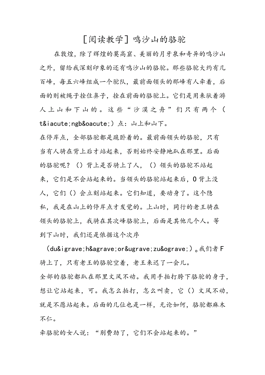 [阅读教学]鸣沙山的骆驼.docx_第1页