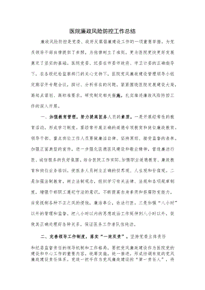 医院廉政风险防控工作总结.docx