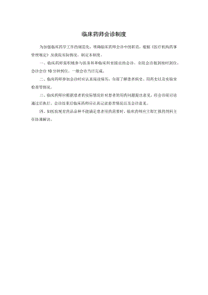 临床药师会诊制度.docx