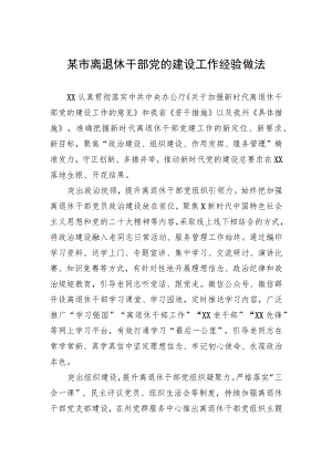 某市离退休干部党的建设工作经验做法.docx