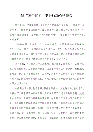 镇“三个能力”提升行动心得体会.docx