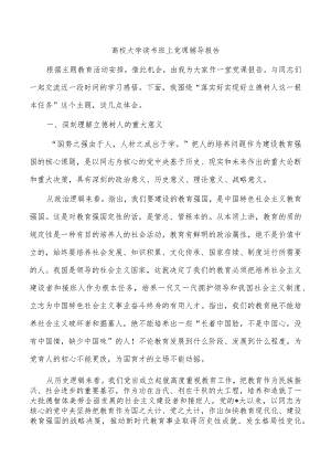 高校大学读书班上党课辅导报告.docx
