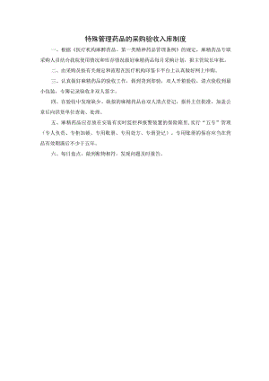 特殊管理药品的采购验收入库制度.docx