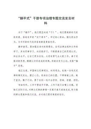 躺平式干部专项治理专题交流发言材料八篇.docx