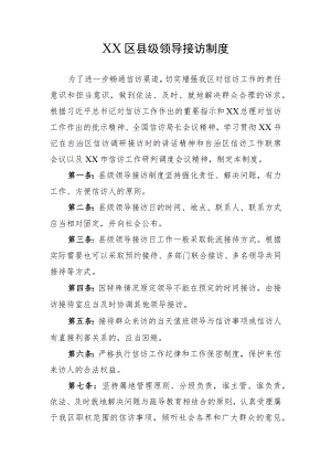 县级领导接访制度.docx