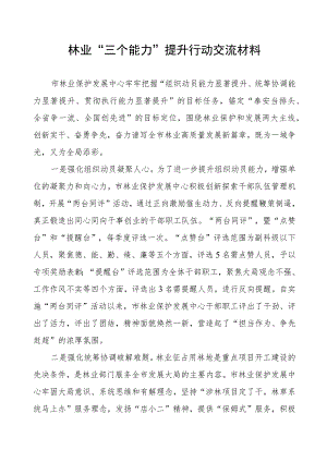 林业“三个能力”提升行动交流材料.docx
