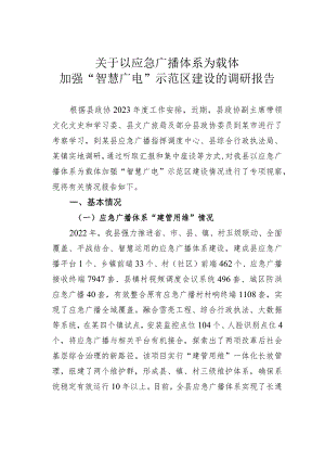 关于以应急广播体系为载体加强“智慧广电”示范区建设的调研报告.docx