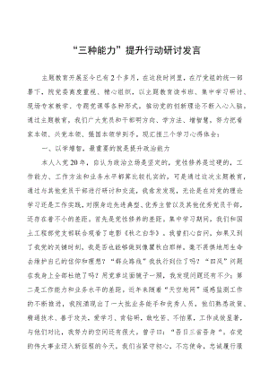“三种能力”提升行动研讨发言材料.docx