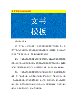 物业管理应急预案模板.docx