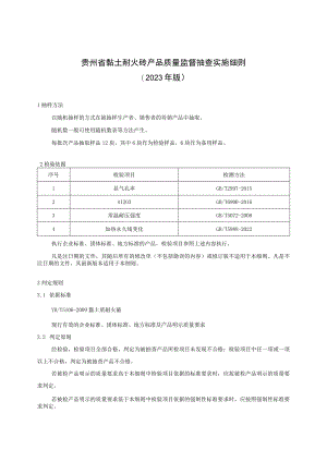 贵州省黏土耐火砖产品质量监督抽查实施细则（2023年版）.docx