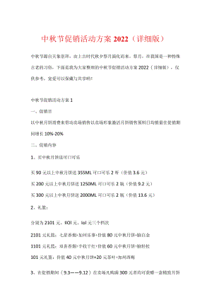 中秋节促销活动方案2022（具体版）.docx