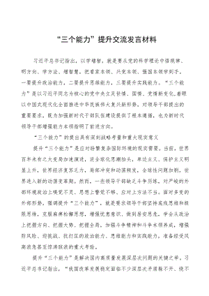 “三个能力”提升交流发言材料.docx