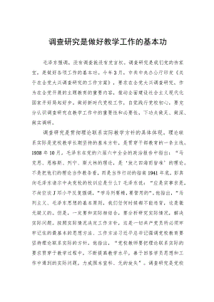 调查研究是做好教学工作的基本功.docx