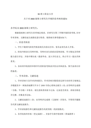 XX理工职业大学关于对202X级硕士研究生开展阶段考核的通知.docx