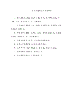医院放射科住院医师职责.docx