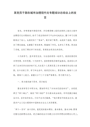 某党员干部在城市治理现代化专题培训总结会上的发言.docx