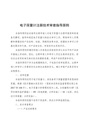 电子尿量计注册技术审查指导原则（2018年 ）.docx