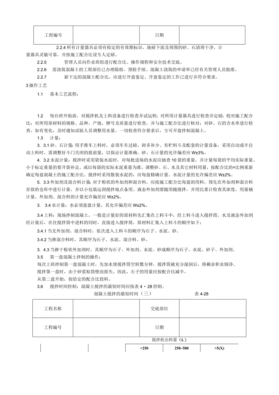 普通混凝土现场拌制工艺技术交底.docx_第2页