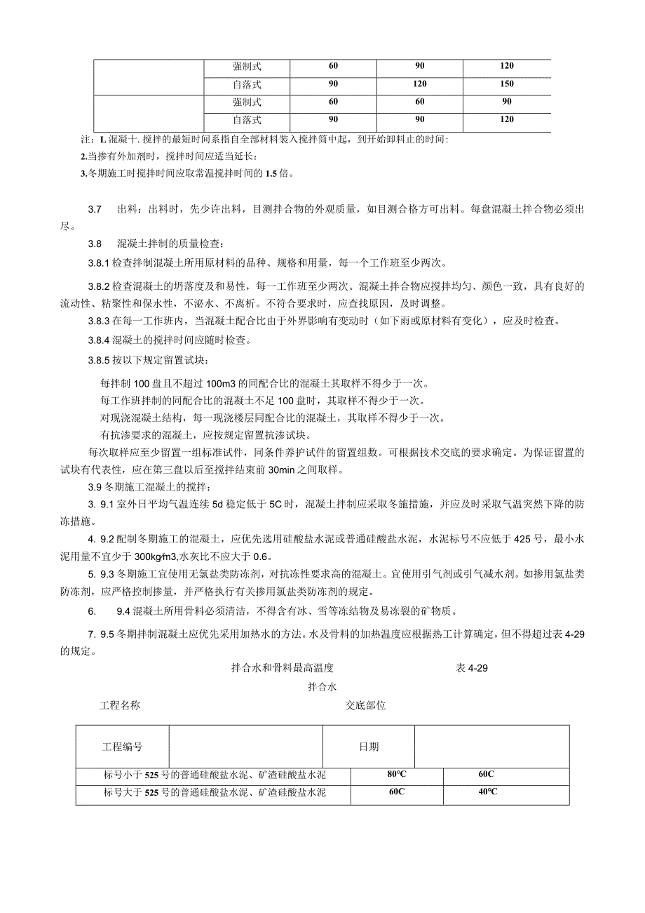 普通混凝土现场拌制工艺技术交底.docx_第3页