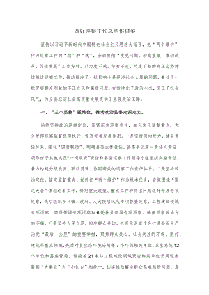 做好巡察工作总结供借鉴.docx