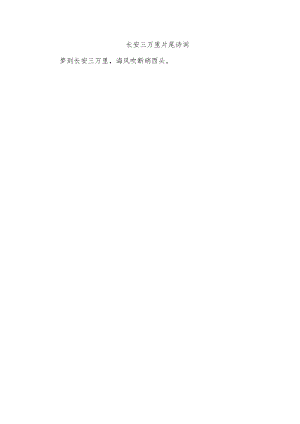 长安三万里片尾诗词.docx