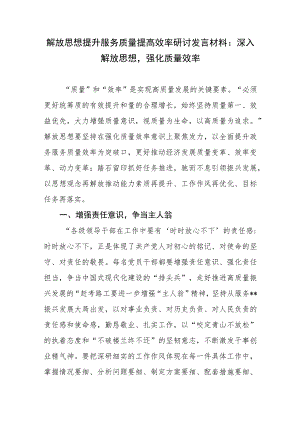 单位解放思想提升服务质量提高效率研讨发言材料.docx