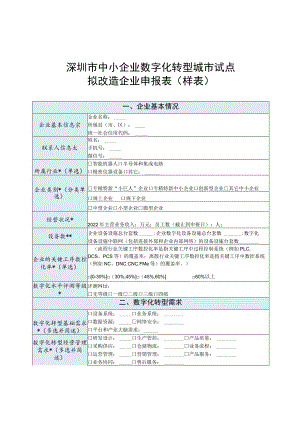 深圳市中小企业数字化转型城市试点拟改造企业申报表样表.docx