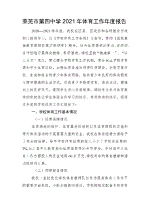 莱芜市第四中学2021年体育工作年度报告.docx